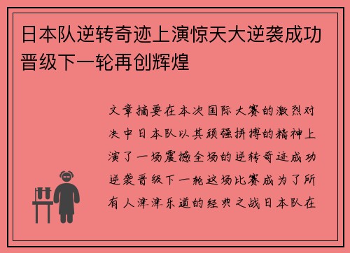 日本队逆转奇迹上演惊天大逆袭成功晋级下一轮再创辉煌