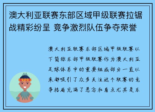 澳大利亚联赛东部区域甲级联赛拉锯战精彩纷呈 竞争激烈队伍争夺荣誉