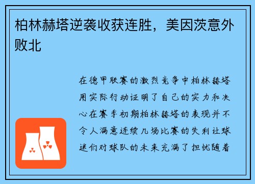 柏林赫塔逆袭收获连胜，美因茨意外败北