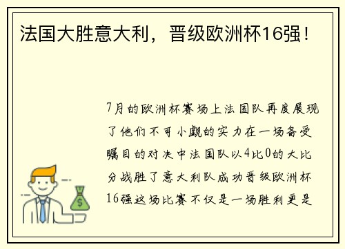 法国大胜意大利，晋级欧洲杯16强！