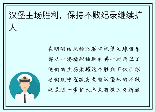 汉堡主场胜利，保持不败纪录继续扩大