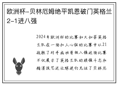 欧洲杯-贝林厄姆绝平凯恩破门英格兰2-1进八强