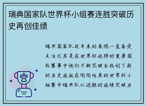 瑞典国家队世界杯小组赛连胜突破历史再创佳绩