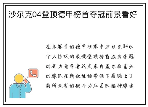 沙尔克04登顶德甲榜首夺冠前景看好