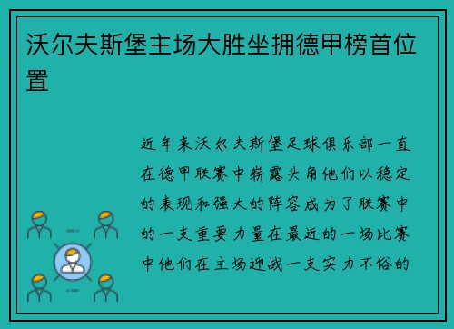 沃尔夫斯堡主场大胜坐拥德甲榜首位置