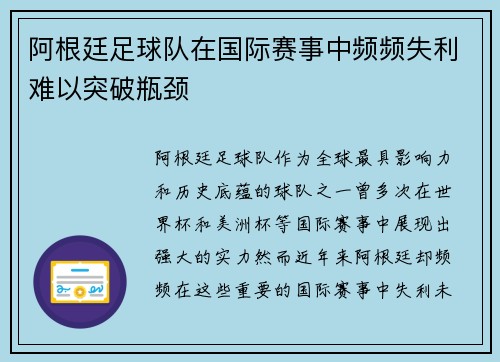 阿根廷足球队在国际赛事中频频失利难以突破瓶颈