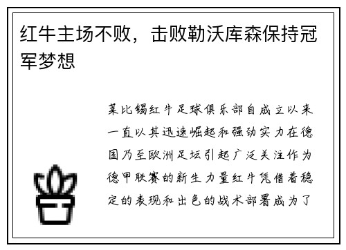 红牛主场不败，击败勒沃库森保持冠军梦想
