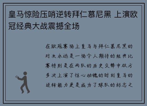 皇马惊险压哨逆转拜仁慕尼黑 上演欧冠经典大战震撼全场