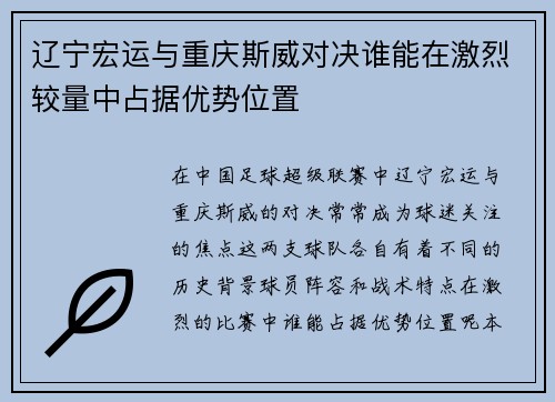辽宁宏运与重庆斯威对决谁能在激烈较量中占据优势位置