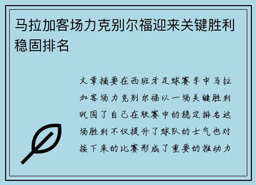 马拉加客场力克别尔福迎来关键胜利稳固排名