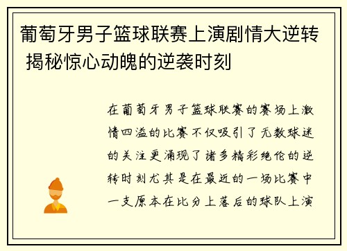 葡萄牙男子篮球联赛上演剧情大逆转 揭秘惊心动魄的逆袭时刻