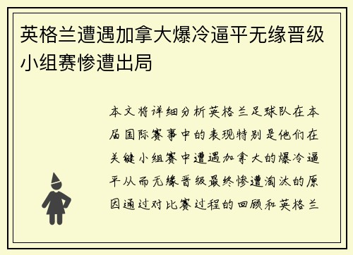 英格兰遭遇加拿大爆冷逼平无缘晋级小组赛惨遭出局