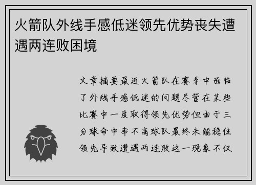 火箭队外线手感低迷领先优势丧失遭遇两连败困境