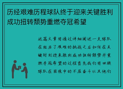 历经艰难历程球队终于迎来关键胜利成功扭转颓势重燃夺冠希望
