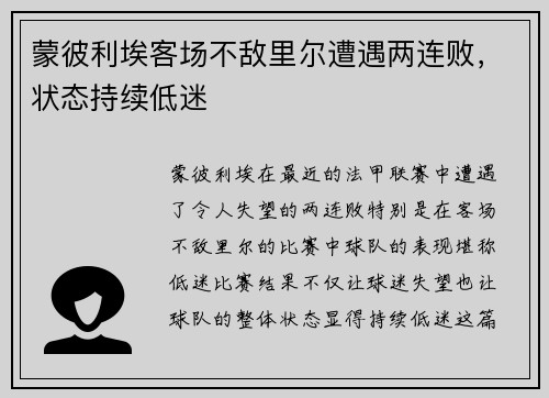 蒙彼利埃客场不敌里尔遭遇两连败，状态持续低迷