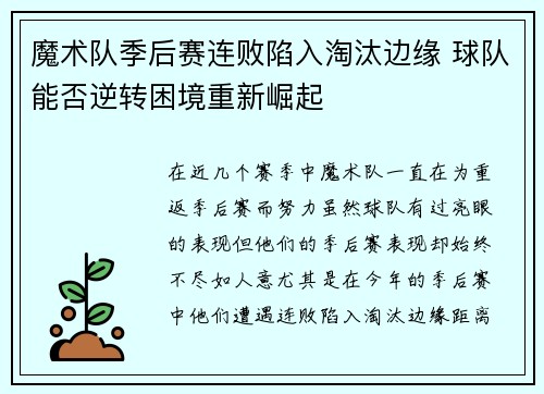 魔术队季后赛连败陷入淘汰边缘 球队能否逆转困境重新崛起