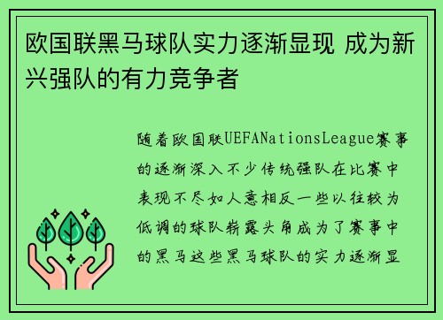 欧国联黑马球队实力逐渐显现 成为新兴强队的有力竞争者