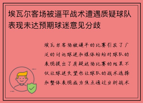 埃瓦尔客场被逼平战术遭遇质疑球队表现未达预期球迷意见分歧