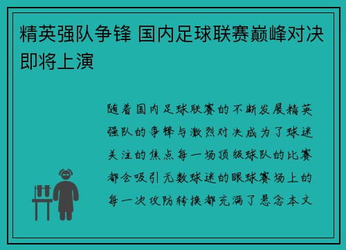 精英强队争锋 国内足球联赛巅峰对决即将上演