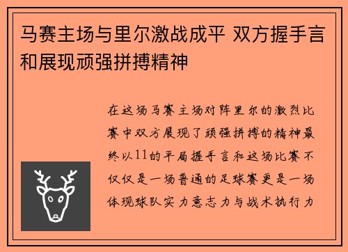 马赛主场与里尔激战成平 双方握手言和展现顽强拼搏精神