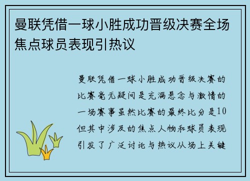 曼联凭借一球小胜成功晋级决赛全场焦点球员表现引热议