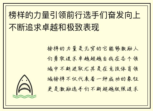 榜样的力量引领前行选手们奋发向上不断追求卓越和极致表现