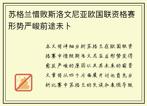 苏格兰惜败斯洛文尼亚欧国联资格赛形势严峻前途未卜