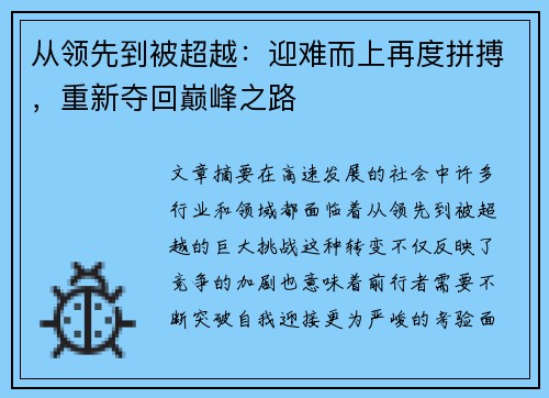 从领先到被超越：迎难而上再度拼搏，重新夺回巅峰之路