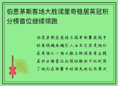 伯恩茅斯客场大胜诺里奇稳居英冠积分榜首位继续领跑
