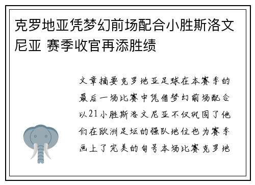 克罗地亚凭梦幻前场配合小胜斯洛文尼亚 赛季收官再添胜绩