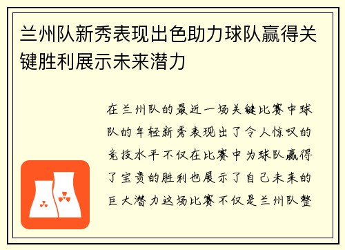 兰州队新秀表现出色助力球队赢得关键胜利展示未来潜力