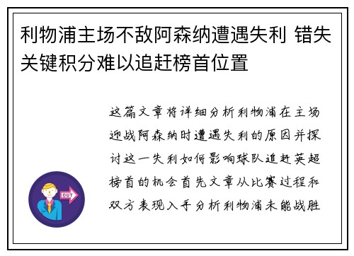 利物浦主场不敌阿森纳遭遇失利 错失关键积分难以追赶榜首位置