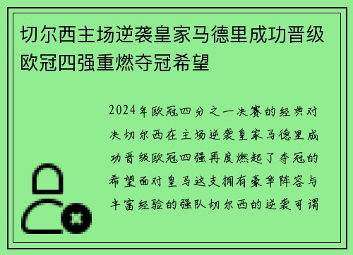 切尔西主场逆袭皇家马德里成功晋级欧冠四强重燃夺冠希望