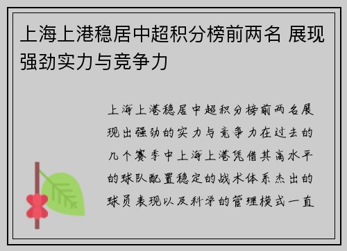 上海上港稳居中超积分榜前两名 展现强劲实力与竞争力