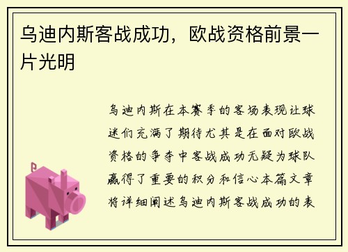 乌迪内斯客战成功，欧战资格前景一片光明