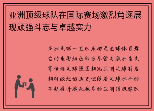 亚洲顶级球队在国际赛场激烈角逐展现顽强斗志与卓越实力