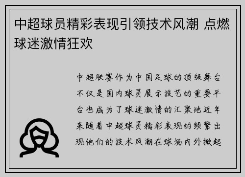 中超球员精彩表现引领技术风潮 点燃球迷激情狂欢