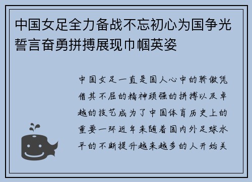 中国女足全力备战不忘初心为国争光誓言奋勇拼搏展现巾帼英姿