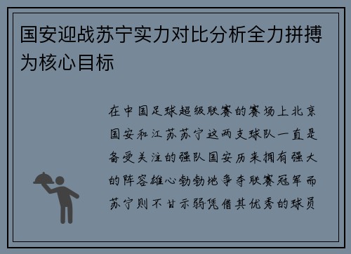 国安迎战苏宁实力对比分析全力拼搏为核心目标