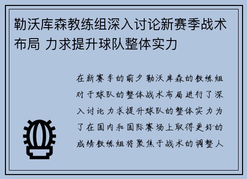 勒沃库森教练组深入讨论新赛季战术布局 力求提升球队整体实力