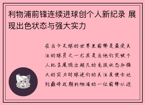 利物浦前锋连续进球创个人新纪录 展现出色状态与强大实力