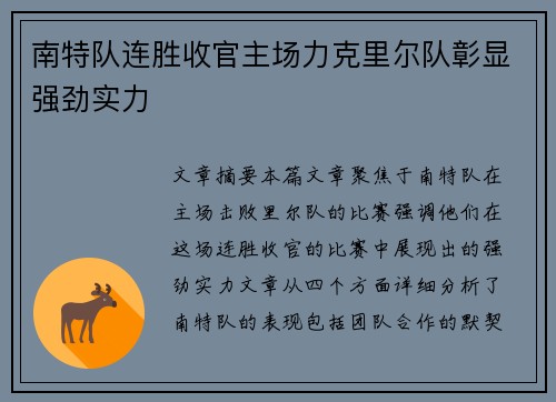 南特队连胜收官主场力克里尔队彰显强劲实力