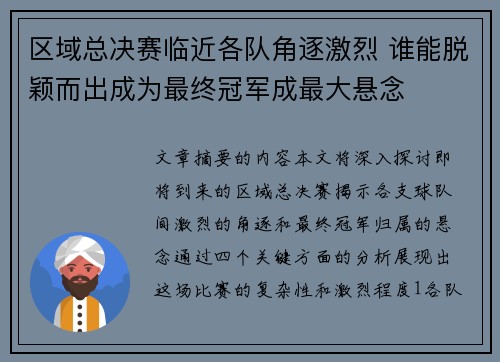 区域总决赛临近各队角逐激烈 谁能脱颖而出成为最终冠军成最大悬念