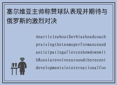 塞尔维亚主帅称赞球队表现并期待与俄罗斯的激烈对决
