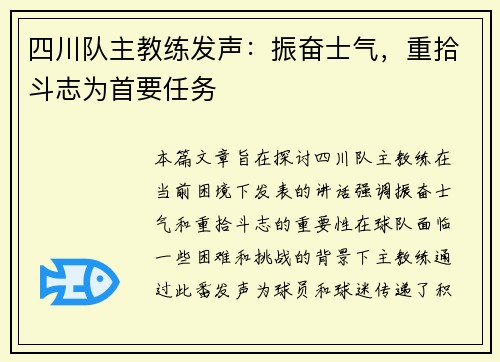 四川队主教练发声：振奋士气，重拾斗志为首要任务