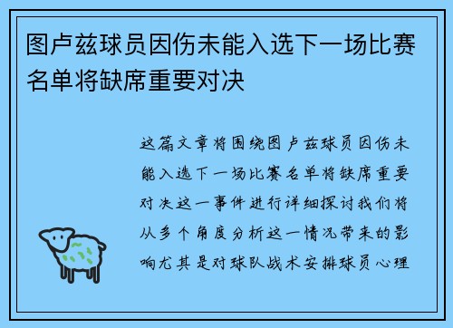 图卢兹球员因伤未能入选下一场比赛名单将缺席重要对决