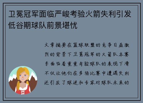 卫冕冠军面临严峻考验火箭失利引发低谷期球队前景堪忧