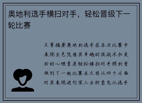奥地利选手横扫对手，轻松晋级下一轮比赛