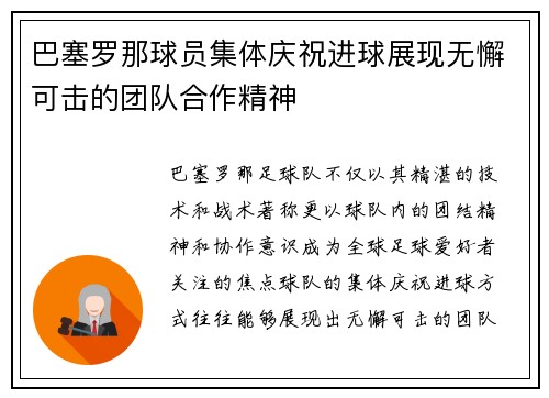 巴塞罗那球员集体庆祝进球展现无懈可击的团队合作精神