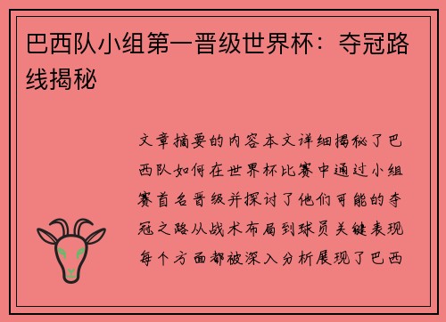 巴西队小组第一晋级世界杯：夺冠路线揭秘